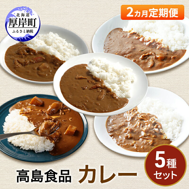 【ふるさと納税】高島食品 カレー5種セット 2ヵ月 定期便　【定期便・ 惣菜 レトルトカレー 海鮮カレー かきカレー 雲丹カレー 大漁カレー ほたてカレー たらばかにカレー ランチ 夕飯 夜食 簡単 手軽 】