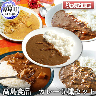 高島食品 カレー5種セット 3ヵ月 定期便　【定期便・ 惣菜 レトルトカレー 海鮮カレー かきカレー 雲丹カレー 大漁カレー ほたてカレー たらばかにカレー ランチ 夕飯 夜食 簡単 手軽 】