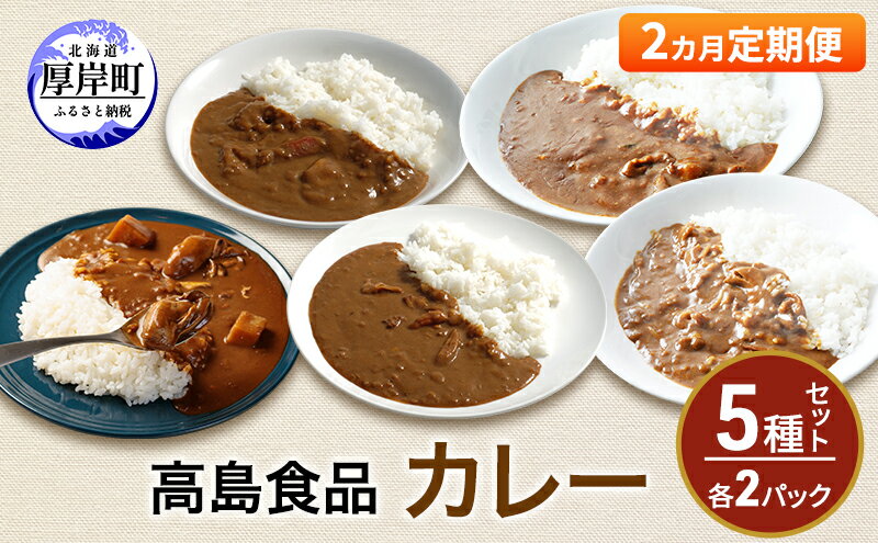 【ふるさと納税】高島食品 カレー5種セット 各2パック 2ヵ月 定期便 惣菜 レトルトカレー 海鮮カレー かきカレー 雲丹カレー 大漁カレー ほたてカレー たらばかにカレー ランチ 夕飯 夜食 簡単 手軽