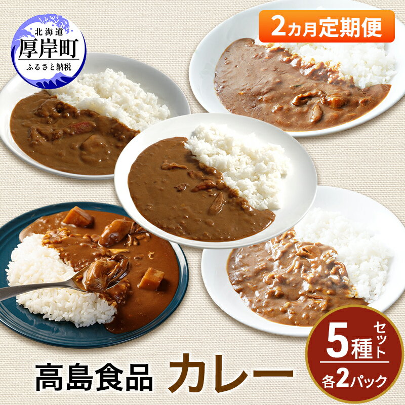 6位! 口コミ数「0件」評価「0」高島食品 カレー5種セット 各2パック 2ヵ月 定期便　【定期便・ 惣菜 レトルトカレー 海鮮カレー かきカレー 雲丹カレー 大漁カレー ほ･･･ 