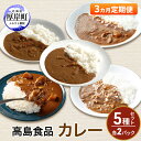 【ふるさと納税】高島食品 カレー5種セット 各2パック 3ヵ月 定期便 惣菜 レトルトカレー 海鮮カレー かきカレー 雲丹カレー 大漁カレー ほたてカレー たら...