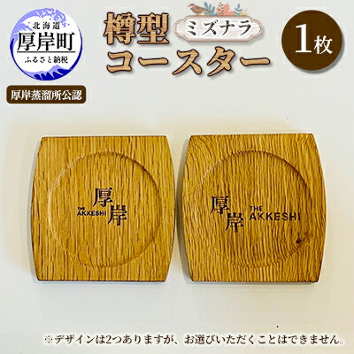 樽型コースター 1枚　ミズナラ　【 地域のお礼の品 食器 キッチン おしゃれ ウイスキー 樽 カップ 木製グッズ 製作 】