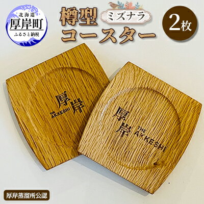 7位! 口コミ数「0件」評価「0」樽型コースター 2枚　ミズナラ　【 地域のお礼の品 食器 キッチン おしゃれ ウイスキー 樽 カップ 木製グッズ 製作 】