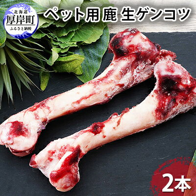 【ふるさと納税】ペット用 鹿 生ゲンコツ 2本　【 動物 ペット 鹿肉 健康 体 習慣 無添加 安心 安全 ...