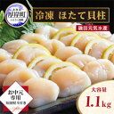 【ふるさと納税】【 お中元専用 】 北海道 訳あり 冷凍 帆立 貝柱 1.1kg ホタテ ほたて 玉冷 魚貝類 貝類 海の幸 海鮮 つまみ お酒のあて 肴 ホタ...