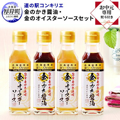 【 お中元専用 】 金のかき醤油・金のオイスターソース各2本セット　【 調味料 調味料セット ギフト 贈り物 牡蠣の旨味 料理 調理 味付け 刺身醤油 卵かけご飯醤油 焼き魚 】　お届け：2024年6月1日～8月17日まで