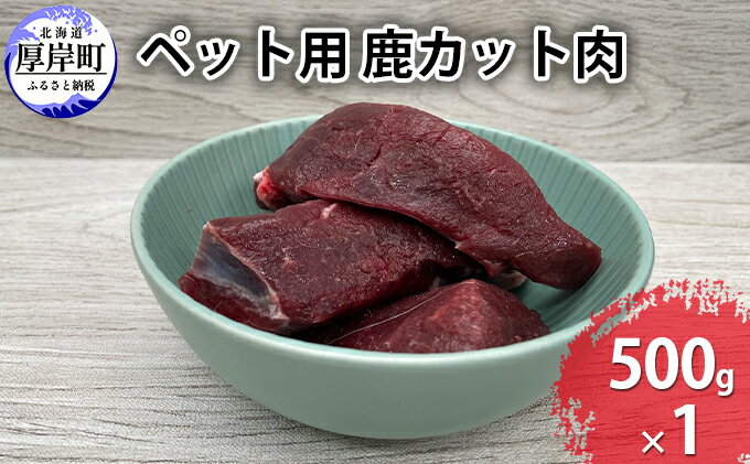 【ふるさと納税】ペット用 鹿 カット肉 500g　【 鹿肉 健康 体 毎日 習慣 大事 無添加 安心 安全 ブロック カットトッピング スープ 美味しい 】