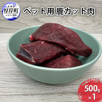 【ふるさと納税】ペット用 鹿 カット肉 500g　【 鹿肉 健康 体 毎日 習慣 大事 無添加 安心 安全 ブロック カットトッピング スープ 美味しい 】