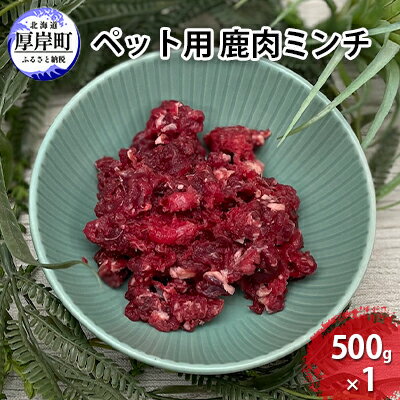 【ふるさと納税】ペット用 鹿 肉ミンチ 500g　【 鹿肉 健康 体 毎日 習慣 大事 無添加 安心 安全 トッ..