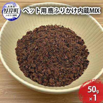 ペット用 鹿 ふりかけ内蔵MIX 50g　