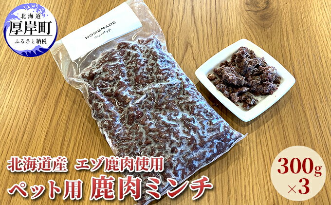 【ふるさと納税】北海道産 エゾ鹿肉 ボイルミンチ 300g×3パック (合計900g)　【 ペットフード 犬用 愛犬用 ワンちゃん用 トッピング 混ぜるだけ 小型犬 シニア犬 犬用お肉 犬用鹿肉 ご褒美 】