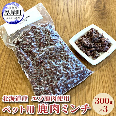 【ふるさと納税】北海道産 エゾ鹿肉 ボイルミンチ 300g×3パック (合計900g)　【 ペットフード 犬用 愛...