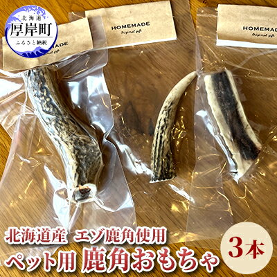 北海道産 エゾ鹿 角 3本 デンタルトイ 犬 [ ペット用品 ペットグッズ 歯磨き 犬 愛犬 わんちゃん オーラルケア デンタルケア ストレス発散 歯周病対策 口臭対策 ]