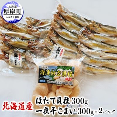 33位! 口コミ数「0件」評価「0」北海道産 ほたて貝柱 300g と 一夜干こまい 300g×2パック セット こまい 帆立 ホタテ 玉冷　【 魚貝類 干物 加工品 魚 冷凍･･･ 