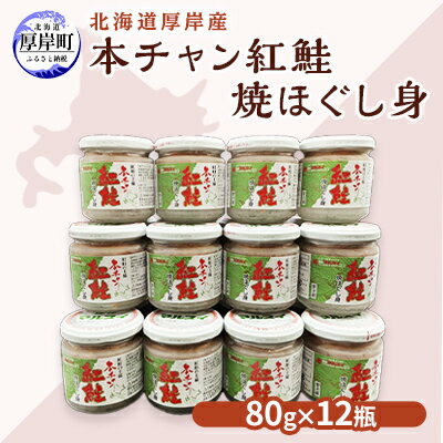 北海道 厚岸産 本チャン 紅鮭 焼ほぐし身 80g×12瓶 (合計960g) 国産 鮭 ほぐし 鮭フレーク　【 魚貝類 加工品 ご飯のお供 おかず ご飯に合う おにぎりの具 純国産天然紅鮭 熟成 旨み濃縮 さけ茶漬け チャーハンの具 鮭フレーク 】