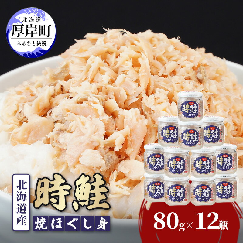 14位! 口コミ数「0件」評価「0」北海道産 時鮭 焼ほぐし身 80g×12瓶 (合計960g) 国産 鮭 ほぐし 鮭フレーク　【 魚貝類 加工品 ご飯のお供 おかず ご飯に合･･･ 