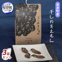 厚岸町産 干しカキえもん 3袋 セット　