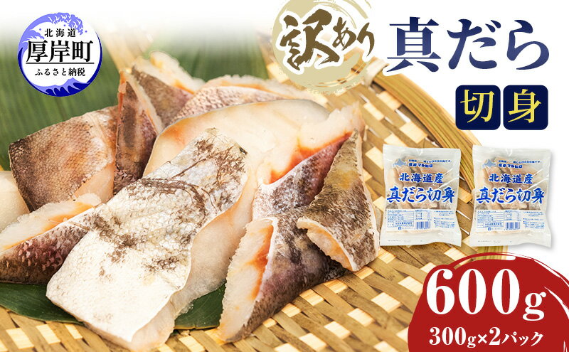 【ふるさと納税】訳あり 真だら 切身 300g×2パック (合計600g)　【 魚貝類 海の幸 海鮮 夕飯 晩御飯 食材 食べ物 料理 調理 フライ ムニエル 鍋の具材 】