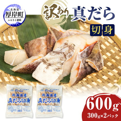 訳あり 真だら 切身 300g×2パック (合計600g)　【 魚貝類 海の幸 海鮮 夕飯 晩御飯 食材 食べ物 料理 調理 フライ ムニエル 鍋の具材 】