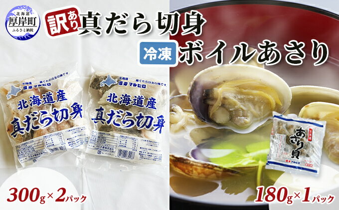 【ふるさと納税】訳あり真だら 切身300g×2パック 冷凍ボイル あさり 180g×1パック (合計780g入)　【 魚貝類 海の幸 海鮮 夕飯 晩御飯 食材 食べ物 料理 調理 フライ ムニエル 鍋の具材 味噌汁 簡単調理 】