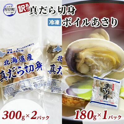 8位! 口コミ数「0件」評価「0」訳あり真だら 切身300g×2パック 冷凍ボイル あさり 180g×1パック (合計780g入)　【 魚貝類 海の幸 海鮮 夕飯 晩御飯 食･･･ 