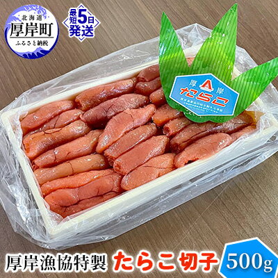 【ふるさと納税】厚岸漁協特製 たらこ 切子 500g　【 魚貝類 魚卵 海の幸 海鮮 食材 おにぎりの具 ご飯のお供 お弁当 つまみ お酒のあて お酒のお供 肴 程よい塩加減 料理のお供 】