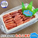 17位! 口コミ数「0件」評価「0」厚岸漁協特製 たらこ 切子 500g　【 魚貝類 魚卵 海の幸 海鮮 食材 おにぎりの具 ご飯のお供 お弁当 つまみ お酒のあて お酒のお供･･･ 