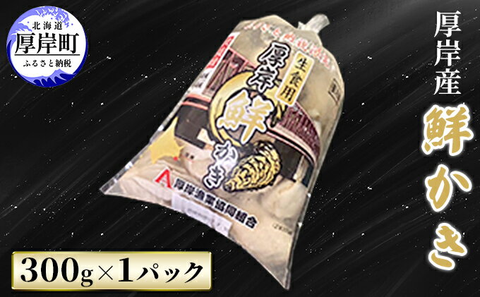 【ふるさと納税】厚岸産 鮮かき 300g×1パック　剥き牡蠣 カキ　【 魚貝類 生牡蠣 海鮮 海の幸 海のミルク オイスター 生食用 生食用かき かき鍋 かきフライ 食材 食べ物 】