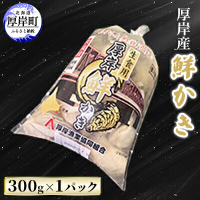 【ふるさと納税】厚岸産 鮮かき 300g×1パック　剥き牡蠣 カキ　【 魚貝類 生牡蠣 海鮮 海の幸 海のミルク オイスター 生食用 生食用かき かき鍋 かきフライ 食材 食べ物 】