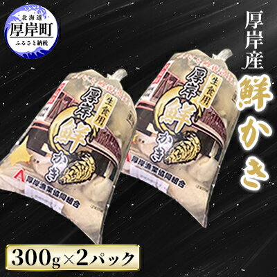 厚岸産 鮮かき 300g×2パック (合計600g) 剥き牡蠣 カキ　【 魚貝類 生牡蠣 海鮮 海の幸 海のミルク オイスター 生食用 生食用かき かき鍋 かきフライ 食材 食べ物 】