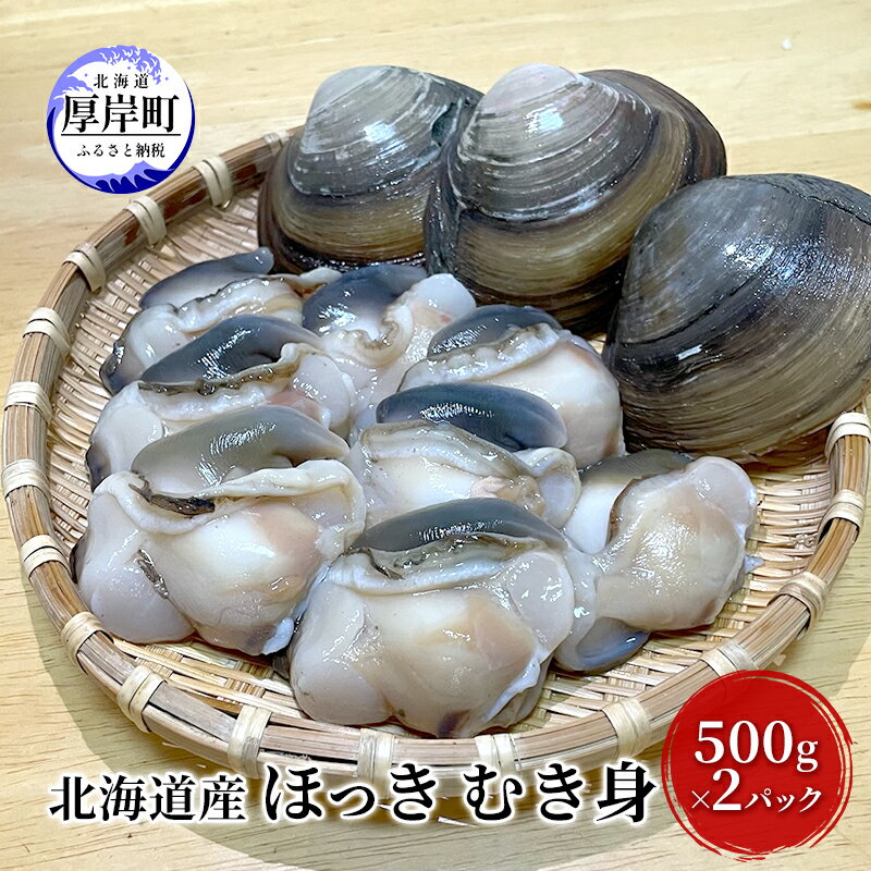 名称むきほっき貝内容量北海道産ほっきむきみ500g×2パック産地厚岸海域消費期限発送日含め5日保存方法10℃以下で保存して下さい。加工業者厚岸漁業協同組合北海道厚岸郡厚岸町事業者厚岸漁業協同組合直売店配送方法冷蔵配送お届け時期2024年10月1日～11月30日まで備考※画像はイメージです。 ※出荷時期になりましたら、別途メールにてお届けについてのご案内をさせていただきます。 ※天候、漁獲状況や出荷数に限りがございますので、お届け予定日が遅れる場合がございます。あらかじめご了承ください。 ※生ものにつき、到着後すぐにお召し上がりください。 ※賞味期間：発送から冷蔵5日目安 ※長期不在のご予定があれば、「お届けについてのご案内メール」に記載されているお問い合わせセンターへ返信または、お電話ください。尚、長期不在等によりお礼の品をお受取りできなかった場合、再発送はできません。お礼の品の賞味期限が過ぎた場合は、破棄させていただきます。 ・ふるさと納税よくある質問はこちら ・寄附申込みのキャンセル、返礼品の変更・返品はできません。あらかじめご了承ください。【ふるさと納税】先行予約 北海道産 ほっき むき身 500g×2パック　【 魚介類 海鮮 貝類 肉厚 歯ごたえ 甘味 刺身 炊き込みご飯 北海道産ほっき貝 ほっき貝むき身 貝の刺身 】　お届け：2024年10月1日～11月30日まで 北海道で水揚げされたほっきは、肉厚で適度な歯ごたえと甘味が最大限に詰まっており、食べた瞬間に口の中で甘味広がるのが特徴的です。 お刺身はもちろんですが、ほっきの炊き込みご飯等、様々な食べ方でお楽しみ頂けるも魅力の一つですので、是非、北海道産ほっきをお楽しみください。 寄附金の用途について (1)保健福祉の向上に関する事業 (2)防災対策に関する事業 (3)地域産業の振興に関する事業 (4)観光振興に関する事業 (5)環境対策に関する事業 (6)教育振興に関する事業 (7)指定なし 受領証明書及びワンストップ特例申請書のお届けについて 【受領証明書】入金確認後、注文内容確認画面の【注文者情報】に記載の住所にお送りいたします。発送の時期は入金確認後1～2週間程度を目途に、お礼の特産品とは別にお送りいたします。