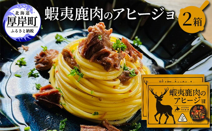 【ふるさと納税】蝦夷 鹿肉 の アヒージョ 120g×2箱 (合計240g)　【 加工食品 ジビエ つまみ お酒のあて お酒のお供 えぞ鹿肉 オリーブオイル煮 煮込み料理 オイル煮 北海道産鹿肉 】