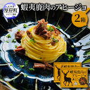 【ふるさと納税】蝦夷 鹿肉 の アヒージョ 120g×2箱 