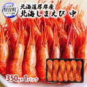 【ふるさと納税】北海道 厚岸産 北海しまえび 中 350g×1パック (25尾前後入り) 海老 エビ 魚貝類 海の幸 海鮮 浜ゆでえび ボイル済み ボイルえび 茹でえび つまみ お酒のお供 食材 食べ物 冷凍 冷凍えび(4)