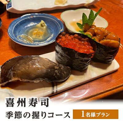 喜州寿司 季節の握りコース(1名様プラン) [ お食事券 チケット 魚料理 和食 観光 お出かけ 旅行 ご飯屋さん 老舗名店 最高の魚介 お寿司 お寿司屋さん 握りずし ]