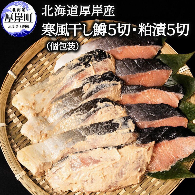 北海道 厚岸産 寒風干し鱒5切 粕漬5切 個包装　【 魚貝類 干物 風味 旨味 美味しい 熟成 炊き立て ご飯 魚焼 フライパン 冷凍 焼くだけ 】