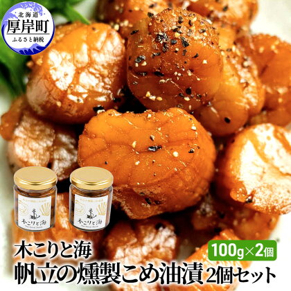 木こりと海　帆立の燻製 こめ油漬 2個セット (1個あたり100g×2個,合計200g)　【 加工食品 つまみ スモーク スパイシー ワインのお供 ビールのお供 ウイスキーのお供 お酒のお供 】