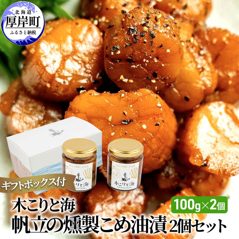 木こりと海 帆立の燻製 こめ油漬 2個セット (1個あたり100g×2個,合計200g) ギフトボックス付 [ 加工食品 つまみ スモーク スパイシー ワインのお供 ビールのお供 ウイスキーのお供 お酒のお供 ]