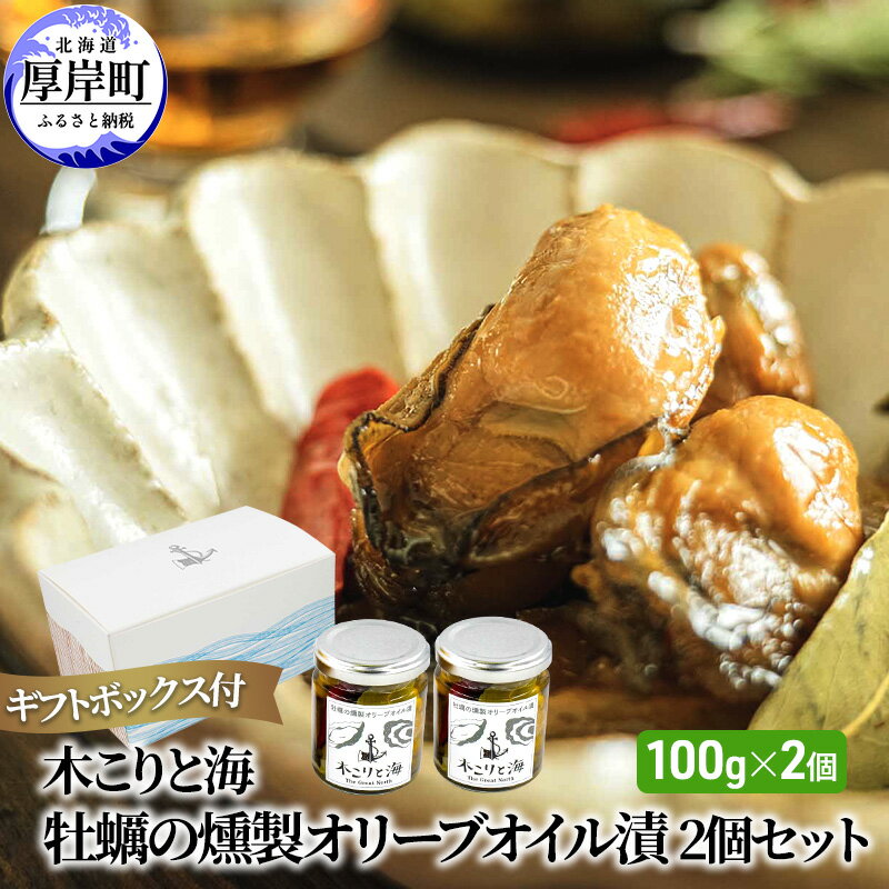 【ふるさと納税】木こりと海　牡蠣の燻製 オリーブオイル漬 2個セット (1個あたり100g×2個,合...