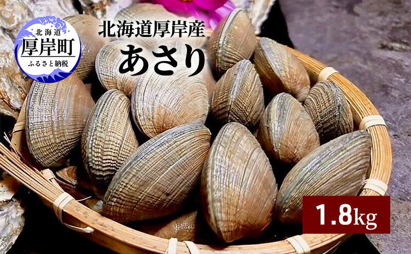 【ふるさと納税】北海道 厚岸産 あさり 1.8kg　【 海産物 海の幸 味が濃い 貝類 貝 みそ汁 酒蒸し アサリバター 食材 食べ物 パスタ 】　お届け：2024年3月下旬～6月末、2024年10月～11月末まで