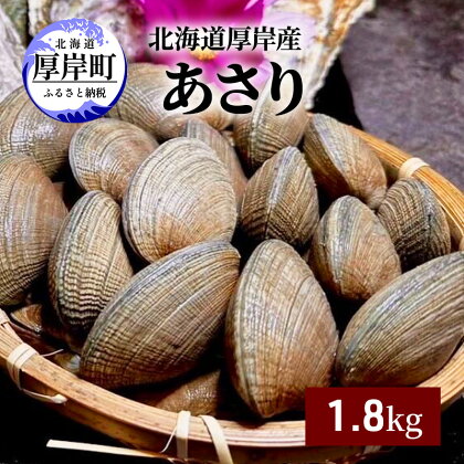 北海道 厚岸産 あさり 1.8kg　【 海産物 海の幸 味が濃い 貝類 貝 みそ汁 酒蒸し アサリバター 食材 食べ物 パスタ 】　お届け：2024年3月下旬～6月末、2024年10月～11月末まで