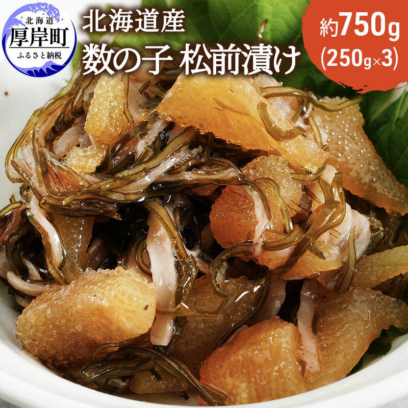 1位! 口コミ数「0件」評価「0」北海道産 数の子 松前漬け 750g (250g×3)　【 魚介類 魚介 】