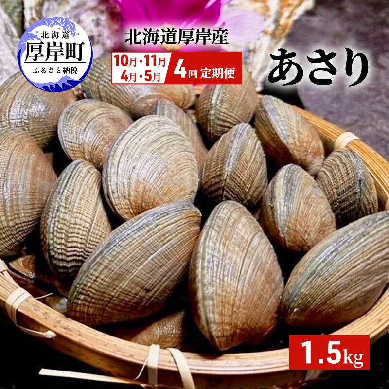 【ふるさと納税】4回お届け（10月・11月・4月・5月） 定期便 北海道 厚岸産 あさり 1.5kg　【定期便・...