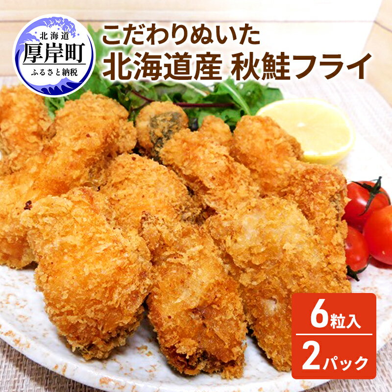 こだわりぬいた 北海道産 秋鮭フライ 6粒入×2パック 魚介類 魚介 サーモン 加工品 惣菜 冷凍