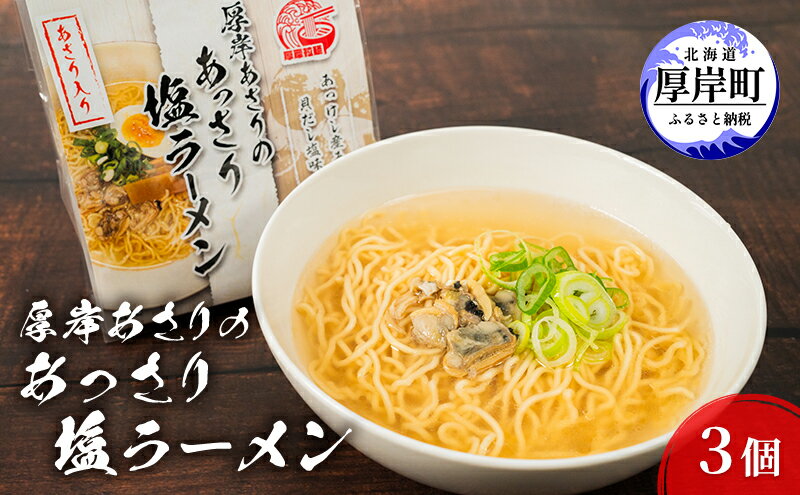 【ふるさと納税】厚岸あさりのあっさり 塩ラーメン 3個 ラーメン　【 麺類 あさり 】