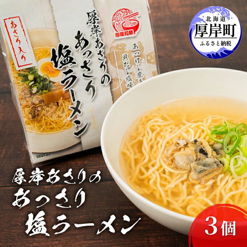 厚岸あさりのあっさり 塩ラーメン 3個 ラーメン　