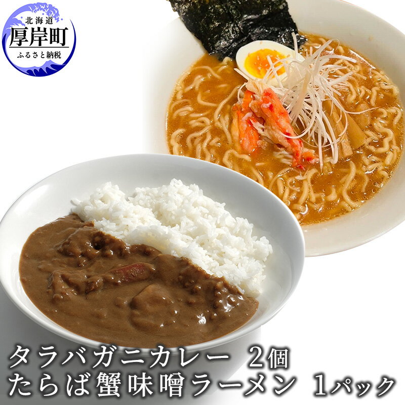 タラバガニカレー 2個 たらば蟹味噌ラーメン 1パック セット