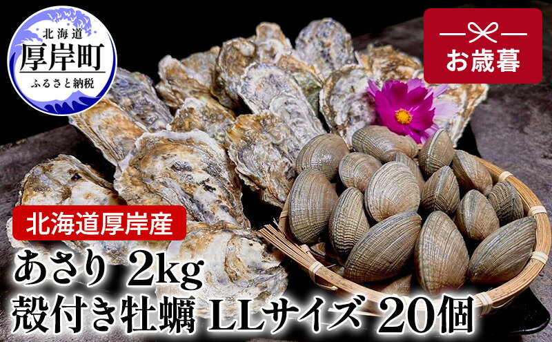 【ふるさと納税】北海道 厚岸産 あさり2kg 殻付き 牡蠣 LLサイズ 20個　お歳暮 特別選別品　【 魚貝類 生牡蠣 海鮮 海の幸 海産物 国産あさり 生食用殻付カキ 】　お届け：2024年11月20日～12月10日頃