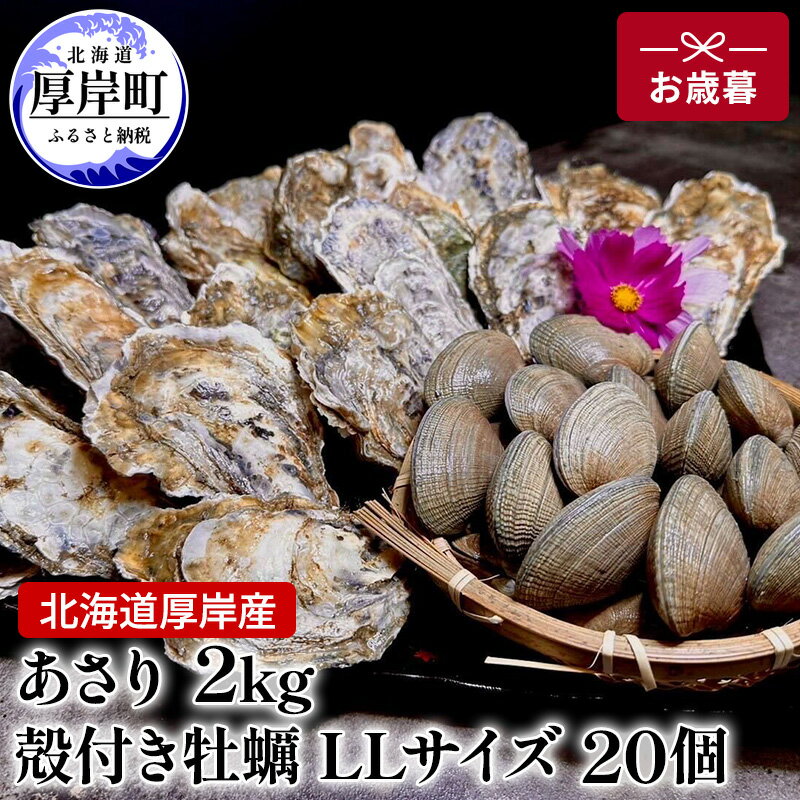 【ふるさと納税】北海道 厚岸産 あさり2kg 殻付き 牡蠣 LLサイズ 20個　お歳暮 特別選別品　【 魚貝類...