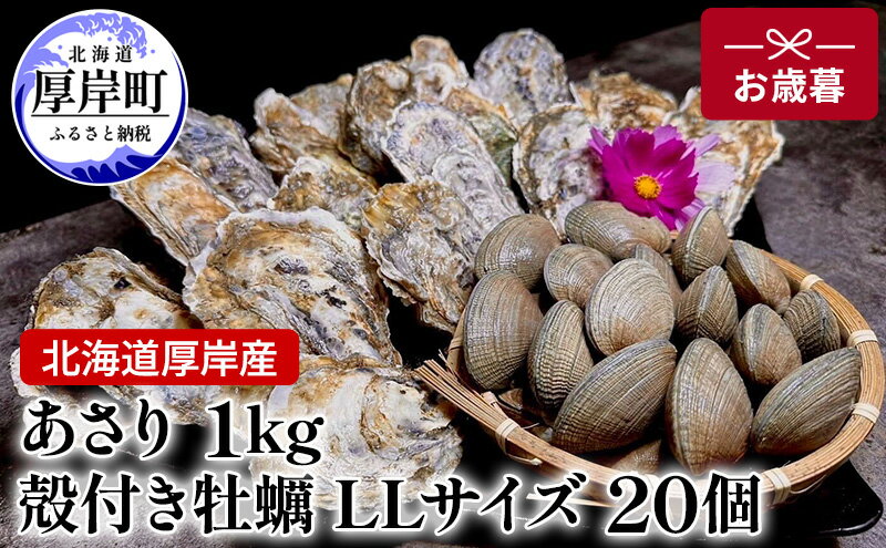 【ふるさと納税】北海道 厚岸産 あさり1kg 殻付き 牡蠣 LLサイズ 20個　お歳暮 特別選別品　【 魚貝類 生牡蠣 海鮮 海の幸 海産物 国産あさり 生食用殻付カキ 】　お届け：2024年11月20日～12月10日頃